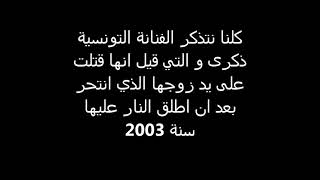 الأغنية التي اغتيلت بسببها الفنانة ذكري - بالكلمات