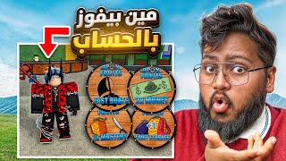 أقوى حظ يفوز بحساب اسطوري 😱( ماراح تصدقوا مين فاز 🔥😂)  Roblox blox Fruit