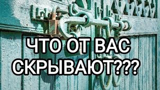 🍀Таро расклад🍀 ЧТО ОТ ВАС СКРЫВАЮТ?? 🤨🤔🤫