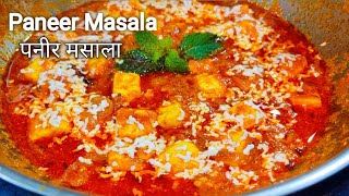 पनीर मसाला रेसिपी | Paneer ki Sabzi | Paneer Recipe | The Best Paneer Masala Recipe