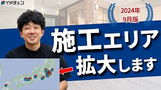 イメチェンの施工エリアが拡大します！イメチェン認定施工店制度もスタート！