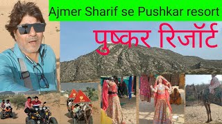 अजमेर शरीफ से पुष्कर जाना चाहते हैं तो यह वीडियो जरूर देखें | 🐫 पुष्कर हिल स्टेशन राजस्थान अजमेर