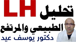 تحليل هرمون LH النسب الطبيعية | ارتفاع هرمون LH وتكيسات المبايض | ارتفاع LH وتاخر الحمل | LH/FSH