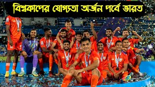 ২০২৬ বিশ্বকাপের কোয়ালিফায়ারে ভারতের গ্রুপে কারা?#worldcup2026 #indianfootball #sunilchhetri #fifa