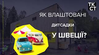 Як влаштовані дитсадки у Швеції?