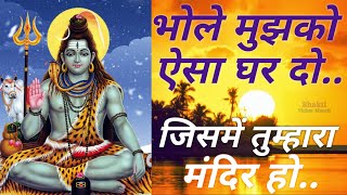 bhole mujhko aisa ghar do । भोले मुझको  ऐसा घर दो । Shiv Bhajan । शिव भजन । Har har shambhu।