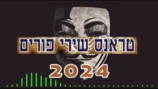 טראנס פורים עדלאידע  PBX  2024