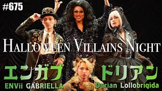 【ドリアンロロブリジーダ】ハロウィンライブの裏側大公開！重大発表も！　エンガブ #675【オネエ】