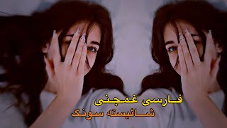 Shaistha Farsi Song Bass Deli Man Chi - [HD] - 2024