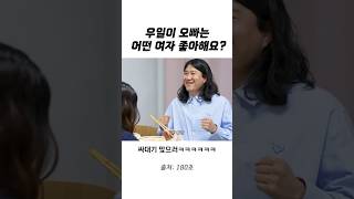 우일이 형의 이상형...ㅋㅋㅋㅋㅋ