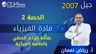 فيزياء العلمي والصناعي  || الحصة 2  علاقة الزخم الخطي بالطاقة الحركية || الاستاذ رياض نعمان