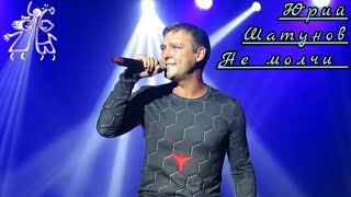 Юрий Шатунов-Не молчи (2019.Год)