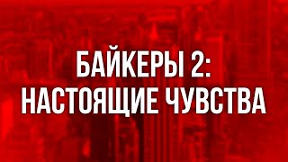 podcast | Байкеры 2: Настоящие чувства (2006) - HD онлайн-подкаст, обзор фильма