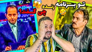 سوتی های صدا سیما که نباید فراموش بشن🤭 | رشید چی گفت😂 ep:2