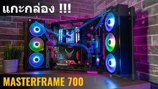 แกะกล่องครั้งแรก เคสตัวใหม่ล่าสุด Cooler Master MASTERFRAME 700