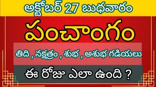 27 October Wednesday panchangam l Today panchangam in telugu l Daily panchangam l Today thidi 2021