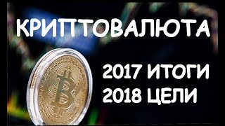 Итоги работы с криптовалютой. Цели, доходность и актуальность на конец 2017 года.