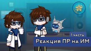 Реакция ПР на Идеальный Мир | (ПР!Лололошка, Дилан, Ричард, ИМ!Лололошка, Райя) | 1 часть