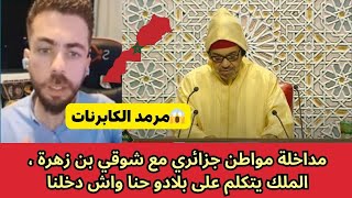 مداخلة مواطن جزائري مع شوقي بن زهرة 😱مرمد الكابرنات، الملك يتكلم على بلادو حنا واش دخلنا