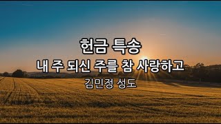 김민정 성도 - 내 주 되신 주를 참 사랑하고