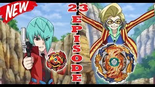 Бейблэйд Бёрст AMV Episode 23 / Fumiya Wizard Fafnir VS Delta Akane Venom Diabolos / Beyblade Burst