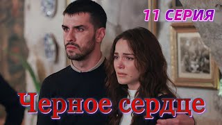 Черное сердце 11 серия. Новый турецкий сериал. Анонс