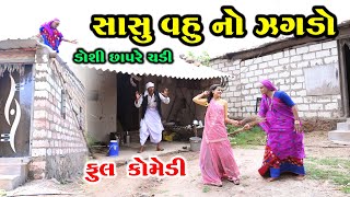 સાસુ વહુ નો ઝગડો | Gujarati Comedy | RK Media Sayla