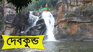 Devkund Waterfalls ||  Odisha Travel ||  Weekend Tour from Kolkata