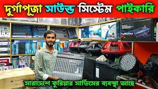 দূর্গাপূজা সাউন্ড সিস্টেম পাইকারি। Sound System Wholesale Market. Dj Boxer BD Price. #soundbox