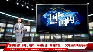 盘中重磅！股市、楼市、平台经济、疫情防控……火速解读政治局会议十大关键信号