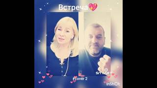 Встреча(2)❤️Nata & mag08081978 #smule#живойзвук#кавер#песня#встреча#дуэт#shorts#захаров#воробей#sing