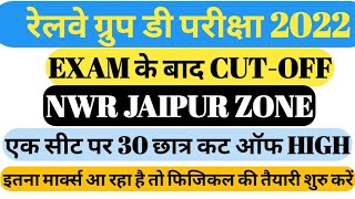 EXAM के बाद ग्रुप डी कट ऑफ NWR JAIPUR Zone |RRC GROUP D CUT OFF JAIPUR ZONE |GROUP D CUT OFF 2022