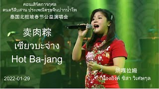 2022-01-29 朗嘎拉姆 北榄坡公益演唱会《卖肉粽》เซียวบะจ่าง Langgalamu น้องอิงค์ ชิสา วิเศษกุล @ ปากน้ำโพ