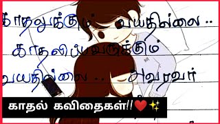 காதல்!♥️✨🦋/ kadhal kavithaigal / Tamil Kavithaigal /காதல் கவிதை/ கவிதை / love kavithai / kavithaigal