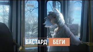 бастард — беги