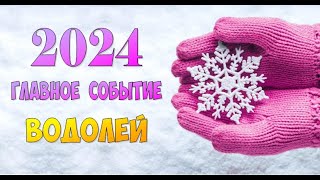 ВОДОЛЕЙ ⭐️ ГЛАВНОЕ СОБЫТИЕ 2024 г.⭐️Гадание прогноз гороскоп