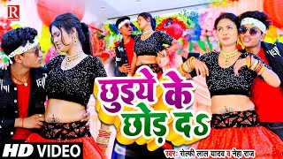 #video | छुईये के #छोड़ दs | Selfi Lal Yadav & #Neha Raj | Chhuiye Ke Chhor Da | #Bhojpuri Hit Song