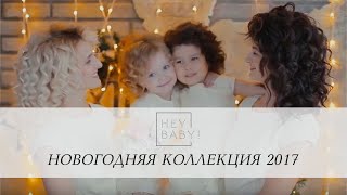 Новогодняя коллекция 2017 | Heybaby.kz