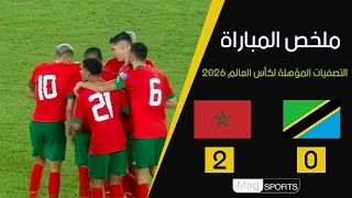 ملخص مباراة المغرب  2 - 0  تنزانيا