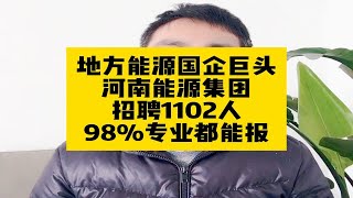 地方能源国企巨头！河南能源集团招聘1102人，98%的专业都能报