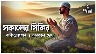 সকালটা শুরু হোক হৃদয় শীতল করা বরকতময় আয়াত দিয়ে। সকালের দোয়া ও জিকির । Adhkar Al-Sabah