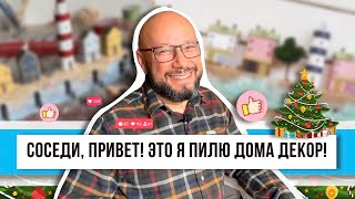 Без ёлки, но с подарками! Сделал декор для дома и присыпал снегом! Вот он новый год своими руками!