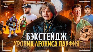 Бэкстейдж "Хроник Леониса Парфия" / Подземелья Чикен Карри