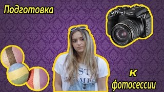 СОВЕТЫ ПЕРЕД ФОТОСЕССИЕЙ | КОНКУРС!!!