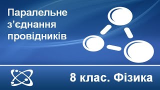 Урок №24. Паралельне з’єднання провідників (8 клас. Фізика)