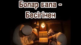 Болар бала - бесігінен. ( Ұстаз: Омар Теміртас )