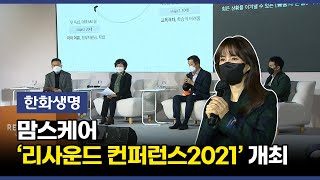 한화생명 - 맘스케어 ‘리사운드 컨퍼런스2021’ 개최