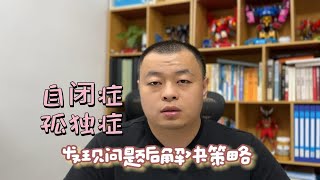 自闭症（孤独症）发现问题后的解决步骤