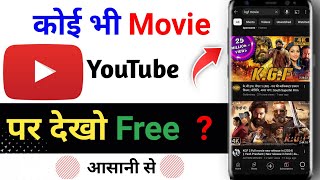 😍 अब कोई भी Movie YouTube पर देखो 2024 Trick || koi bhi Movie YouTube per dekhen | Best Movies App