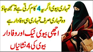 Naik Biwi Ki 4 Sifaat | Wafadar Biwi Ki Pehchan | Naik Biwi Ki Pehchan | Husband Wife Quotes In Urdu